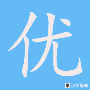 《优》的笔顺动画写字动画演示