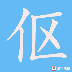 《伛》的笔顺动画写字动画演示
