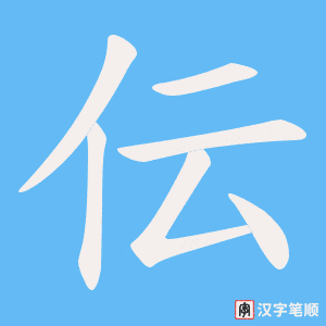 《伝》的笔顺动画写字动画演示
