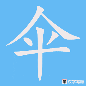 《伞》的笔顺动画写字动画演示