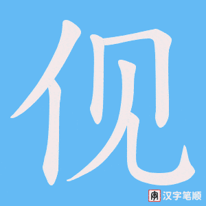 《伣》的笔顺动画写字动画演示