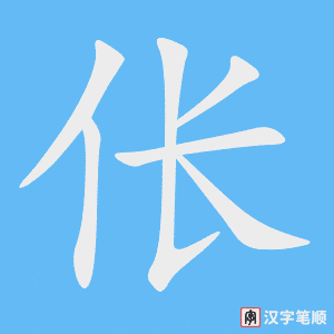 《伥》的笔顺动画写字动画演示