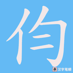 《伨》的笔顺动画写字动画演示