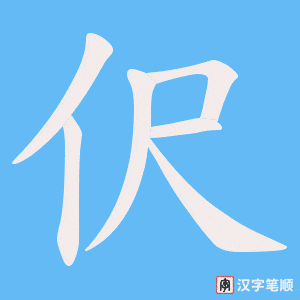 《伬》的笔顺动画写字动画演示