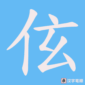《伭》的笔顺动画写字动画演示