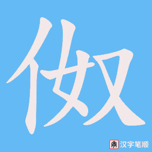 《伮》的笔顺动画写字动画演示