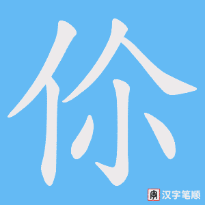 《伱》的笔顺动画写字动画演示