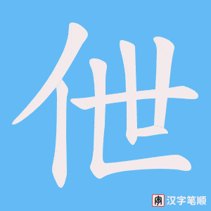 《伳》的笔顺动画写字动画演示