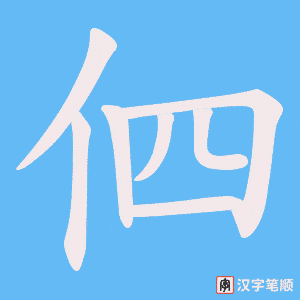《伵》的笔顺动画写字动画演示