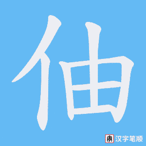 《伷》的笔顺动画写字动画演示