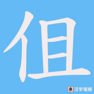 《伹》的笔顺动画写字动画演示