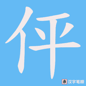 《伻》的笔顺动画写字动画演示