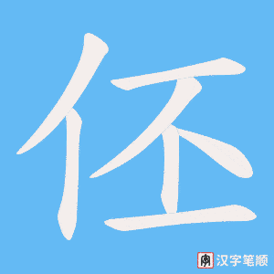 《伾》的笔顺动画写字动画演示