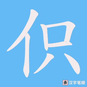 《伿》的笔顺动画写字动画演示