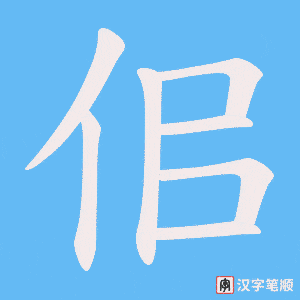 《佀》的笔顺动画写字动画演示