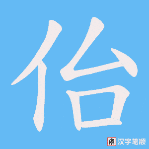 《佁》的笔顺动画写字动画演示