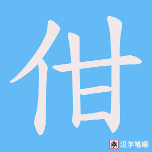 《佄》的笔顺动画写字动画演示