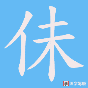 《佅》的笔顺动画写字动画演示