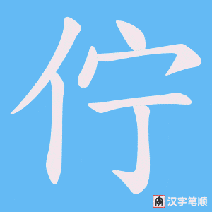 《佇》的笔顺动画写字动画演示