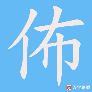 《佈》的笔顺动画写字动画演示