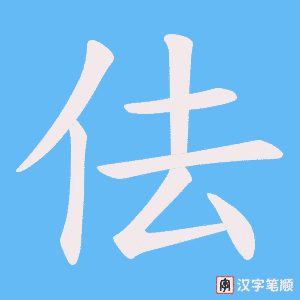 《佉》的笔顺动画写字动画演示