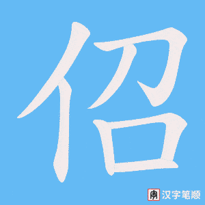 《佋》的笔顺动画写字动画演示