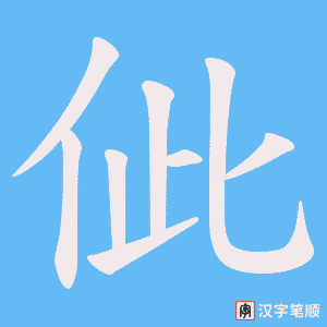 《佌》的笔顺动画写字动画演示