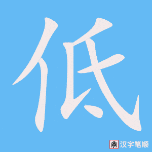 《低》的笔顺动画写字动画演示