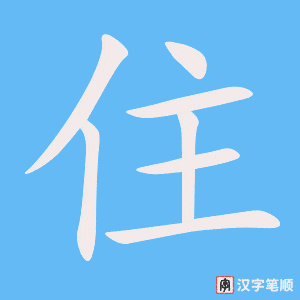 《住》的笔顺动画写字动画演示