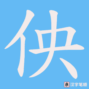 《佒》的笔顺动画写字动画演示