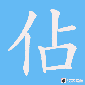 《佔》的笔顺动画写字动画演示