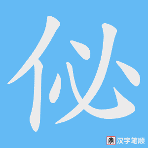 《佖》的笔顺动画写字动画演示