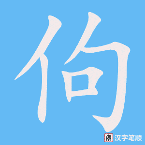 《佝》的笔顺动画写字动画演示