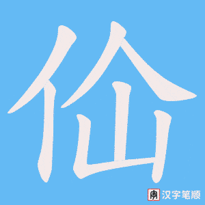 《佡》的笔顺动画写字动画演示