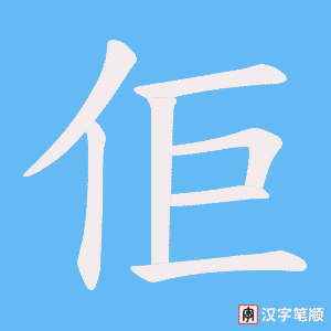 《佢》的笔顺动画写字动画演示