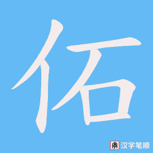 《佦》的笔顺动画写字动画演示