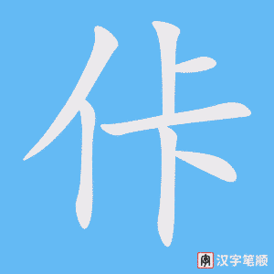 《佧》的笔顺动画写字动画演示