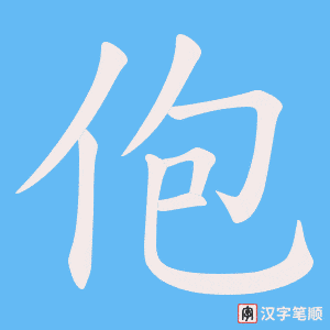 《佨》的笔顺动画写字动画演示