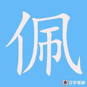《佩》的笔顺动画写字动画演示