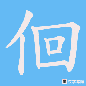 《佪》的笔顺动画写字动画演示