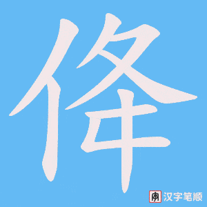 《佭》的笔顺动画写字动画演示