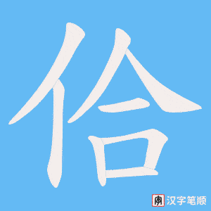 《佮》的笔顺动画写字动画演示