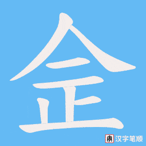 《佱》的笔顺动画写字动画演示