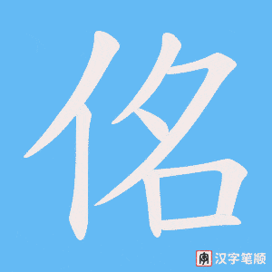 《佲》的笔顺动画写字动画演示