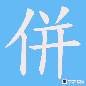 《併》的笔顺动画写字动画演示