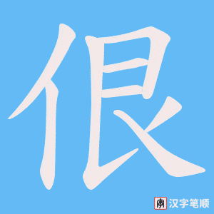 《佷》的笔顺动画写字动画演示