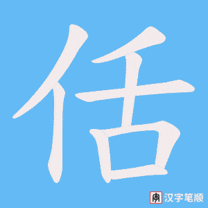 《佸》的笔顺动画写字动画演示