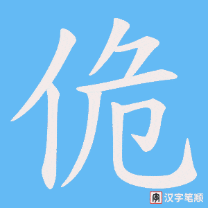 《佹》的笔顺动画写字动画演示