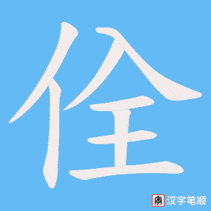 《佺》的笔顺动画写字动画演示