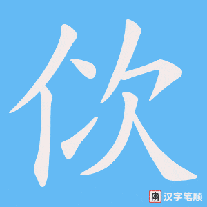 《佽》的笔顺动画写字动画演示